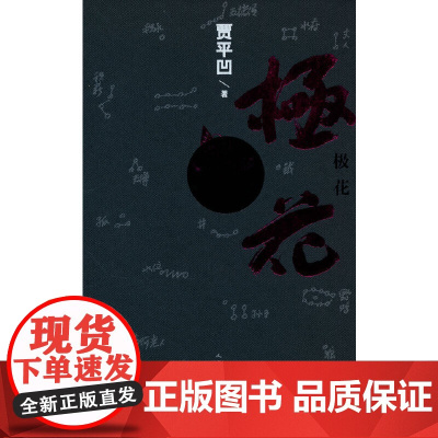 极花 贾平凹 人民文学出版社 正版书籍