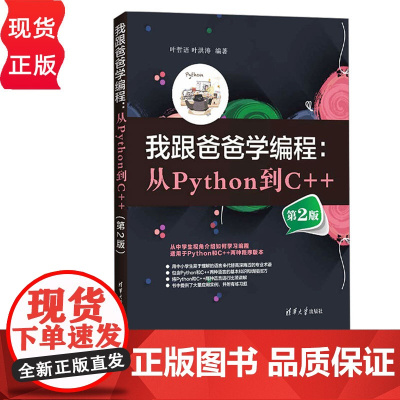 我跟爸爸学编程:从Python到C++第二版第2版 叶哲语 叶洪涛 9787302684039 清华大学出版社