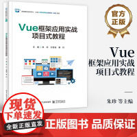 店 Vue框架应用实战项目式教程 高等院校Web前端开发技术相关专业教材 朱珍 编 电子工业出版社