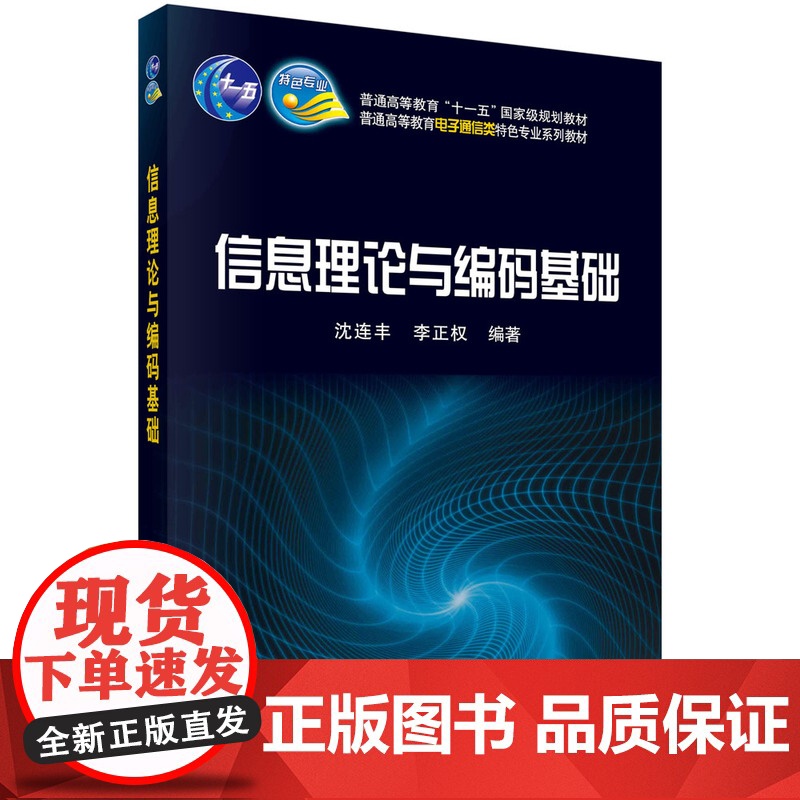 信息理论与编码基础(普通高等教育电子通信类特色专业系列规划教材)