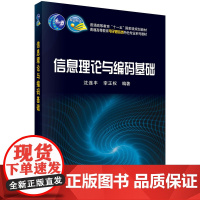 信息理论与编码基础(普通高等教育电子通信类特色专业系列规划教材)