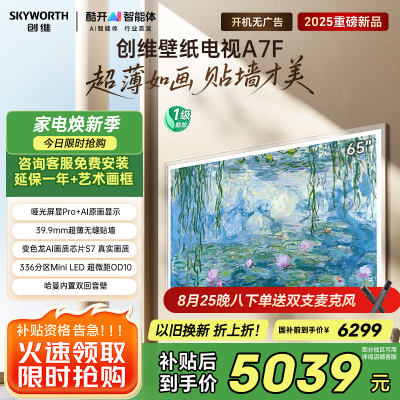 创维壁纸电视65A7F 65英寸超薄壁画艺术mini led 智能平板家电液晶电视机65吋 国家补贴 A7E升级款