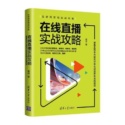 正版新书]在线直播实战攻略 屏幕呈现+内容设计+互动创新+流程规