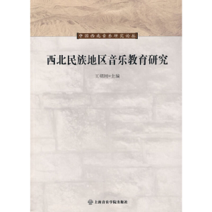 醉染图书西北民族地区音乐教育研究9787806925294