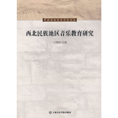 醉染图书西北民族地区音乐教育研究9787806925294