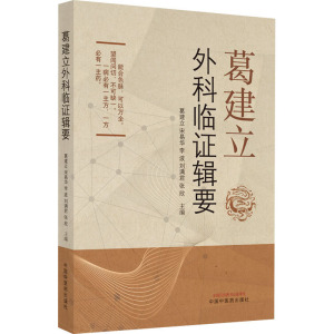 葛建立外科临证辑要