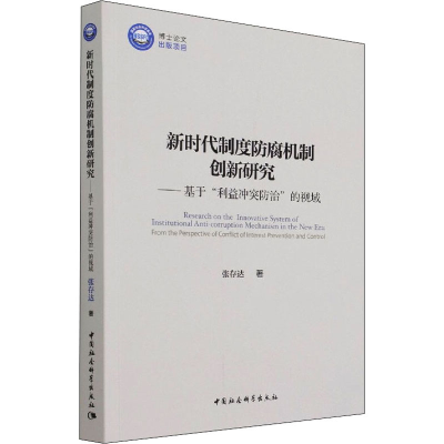 正版新书]新时代制度防腐机制创新研究——基于
