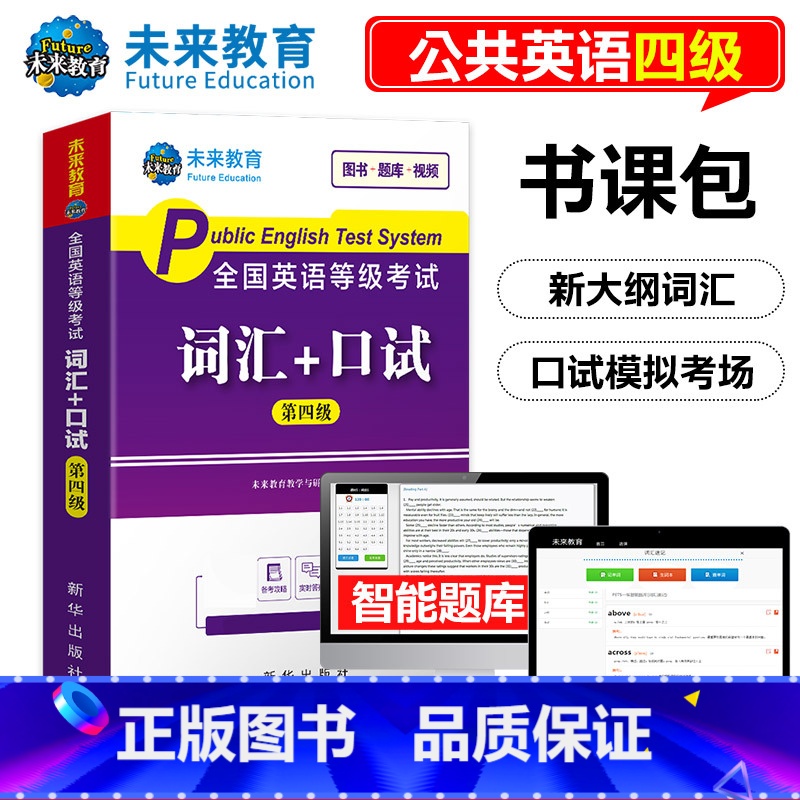 [正版]书课包2025年公共英语四级词汇口试全国英语等级考试指导用书外文出版社
