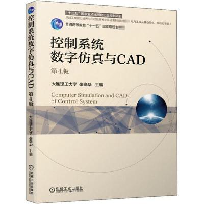正版新书]控制系统数字仿真与CAD 第4版大连理工大学 张晓华9787