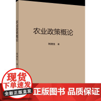 正版 农业政策概论 柯炳生著中国农业大学出版社店9787565531972