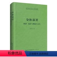 [正版]身体部署:梅洛–庞蒂与现象学之后 崇文学术文库·西方哲学05 崇文书局