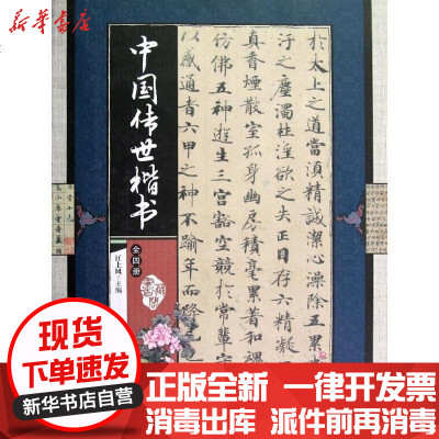 正版中国传世楷书(全四册)江上风9787514205213印刷工业出版社书籍