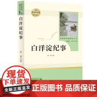 白洋淀纪事原著正版和西游记七年级 课外阅读书完整版无删减朝花夕拾人教版初中生版阅读名著人民教育出版社语文课外阅读书籍