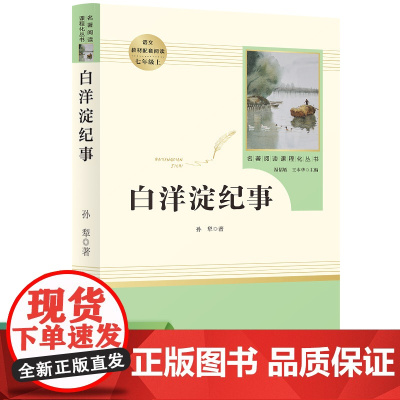 白洋淀纪事原著正版和西游记七年级 课外阅读书完整版无删减朝花夕拾人教版初中生版阅读名著人民教育出版社语文课外阅读书籍