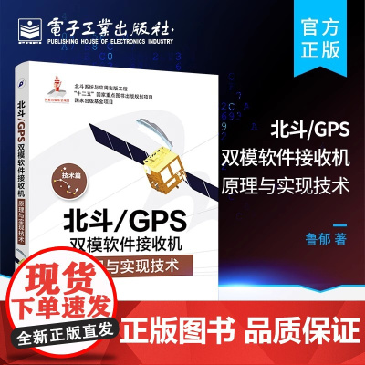 店 北斗 GPS双模软件接收机原理与实现技术 GPS原理与应用 新军事变革技术 电子工程通信技术 双系统接收机原理