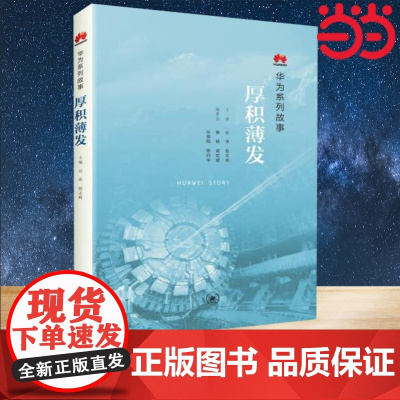 厚积薄发:华为系列故事 田涛 华为总裁任 生活读书新知三联书店 管理.创业企业与企业家.成功秘诀 正版书籍