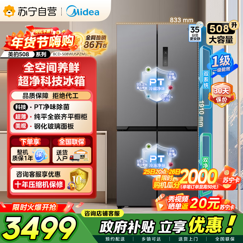 [自营]美的冰箱真香系列M60双系统508十字门超薄平嵌双循环底部散热BCD-508WUSPZM(E)星尘砂