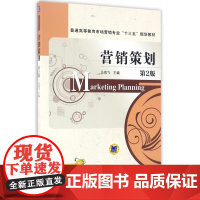 营销策划(第2版普通高等教育市场营销专业十三五规划教材)