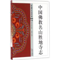正版新书]中国佛教名山胜地寺志林继中9787506081924
