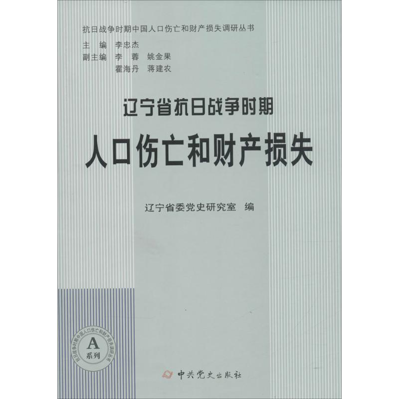 醉染图书辽宁省抗日战争时期人口伤亡和财产损失9787509831212