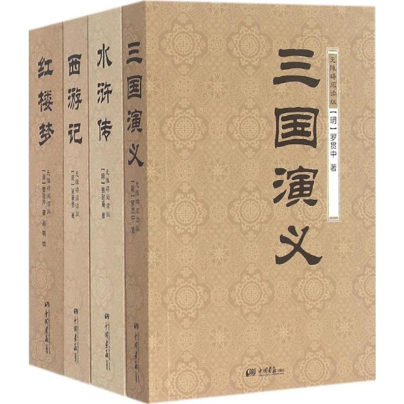 音像四大名著(清)曹雪芹,(明)罗贯中,(明)施耐庵 等 著;高鹗 续