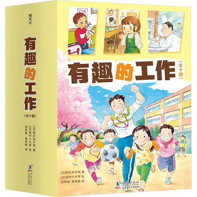 正版新书]有趣的工作(全10册)(日)吉野万理子9787511066688