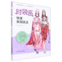 [N]时装画快速表现技法(纺织服装高等教育十四五部委级规划教材)-9787566921123