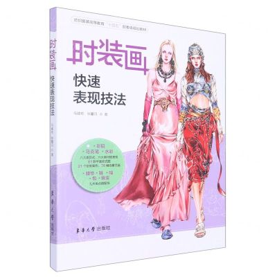 [N]时装画快速表现技法(纺织服装高等教育十四五部委级规划教材)-9787566921123