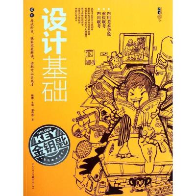 正版新书]金钥匙系列美术丛书:设计基础刘洪波9787229053208