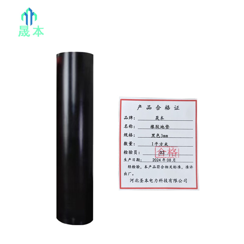 晟本+橡胶地垫+黑色3mm+平方米