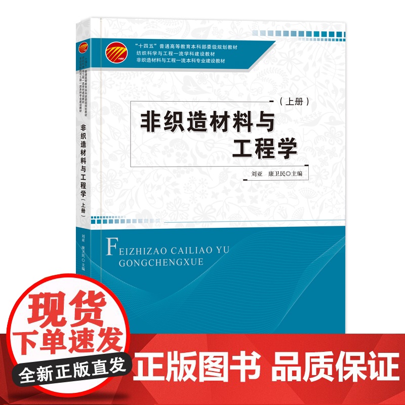 非织造材料与工程学:上册一本高等院校非织造材料与工程专业的教材,也可作为非织造材料