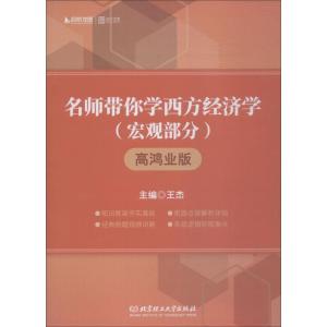 正版新书]启航龙图 时代云图 名师带你学西方经济学 宏观部分 高