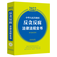 正版新书]中华人民共和国反贪反腐法律法规全书(含党规党纪) (2