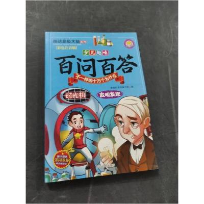 正版新书](彩图注音版)少儿趣味百问百答不一样的十万个为什么: