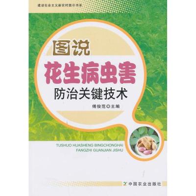 正版新书]图说花生病虫害防治关键技术傅俊范9787109178892
