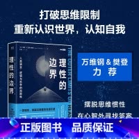 [正版]理性的边界:人类语言、逻辑与科学的局限性定价99.8元,直播49.9元