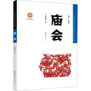 [M]庙会-9787560450599