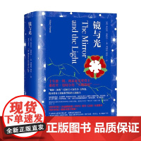 镜与光 希拉里·曼特尔 著 小说