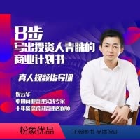 [正版]知识服务八步写出投资人青睐的商业计划书 商业创业项目可行性 研究报告 路演PPT 路演达人 杂志铺在线视频课程