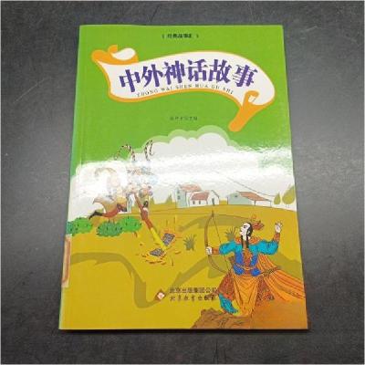 正版新书]经典故事汇:中外神话故事(双色)徐井才 主编978755220