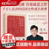 [央视网]如花在野 温柔热烈 女性从来不是谁的附庸 23位民国女性的觉醒人生 赵健 温柔与热烈并存的女性力量之书 WJ