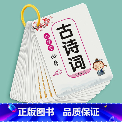 [小学必背]古诗词144首 小学通用 [正版]小学生必背古诗词卡片注音注释版1-6年级学生必背国学古诗词唐诗宋词便携口袋