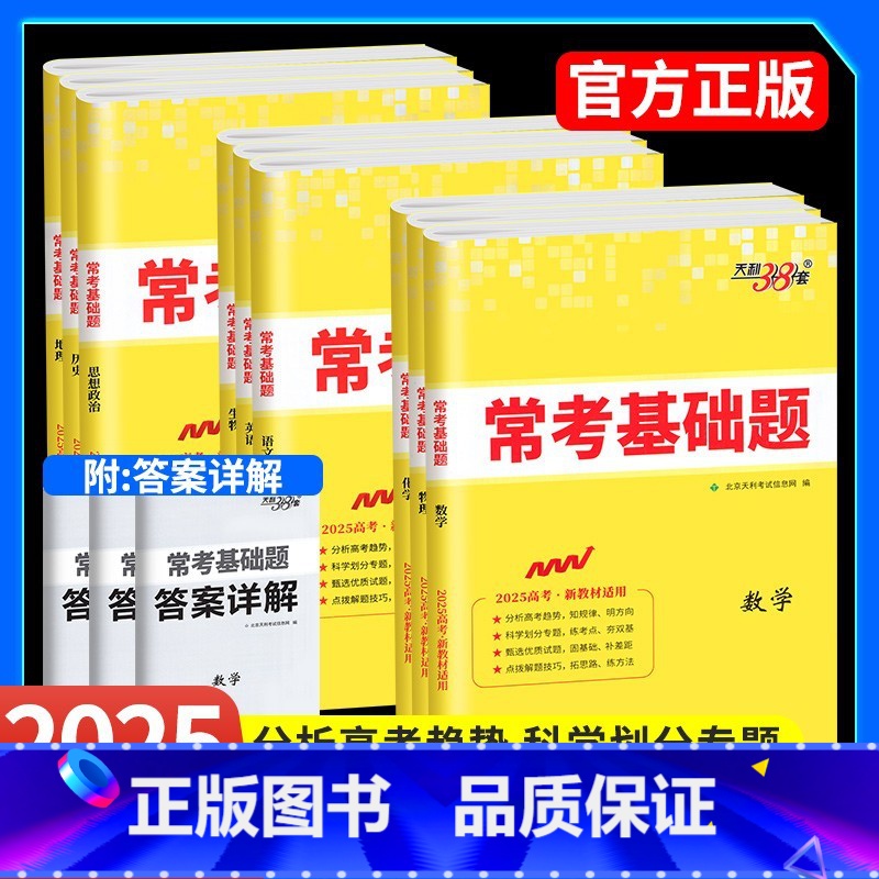 全套9本 新高考版 [正版]2025新版高考常考基础题天利三十八套数学理科文科物理化学生物语文英语政治历史地理全国卷新高