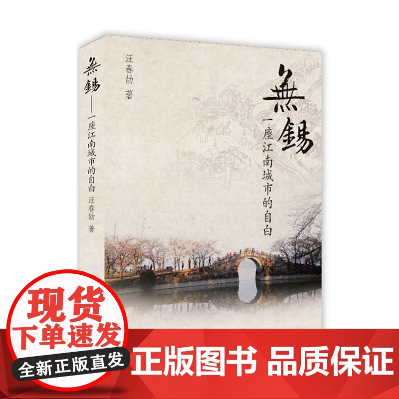 无锡 一座江南水城的自白 人文城市百年历史地理 政治 经济 文化 社会 变迁往事 传统文化 东林书院锡惠景区梅园鼋头渚
