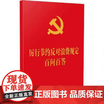 [64开红皮烫金]厉行节约反对浪费规定百问百答 中国法治出版社