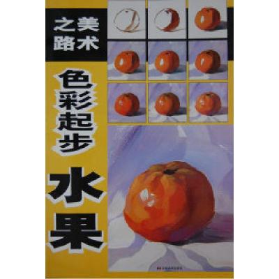 正版新书]美术之路:色彩起步(水果)孙海峰9787538628050