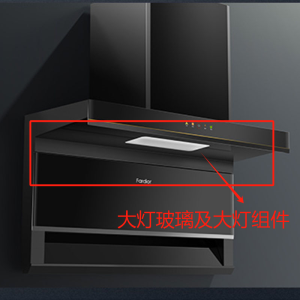 帮客材配法迪欧油烟机CXW-290-J9020R大灯玻璃+照明灯(LED灯)组件(防漏油新工艺)