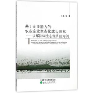 正版新书]基于企业能力的农业企业生态化成长研究--以鄱阳湖生态