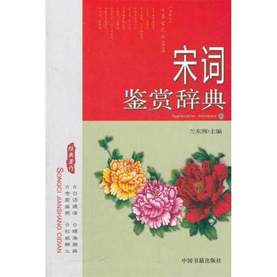 正版新书]宋词鉴赏辞典兰东辉9787506827157