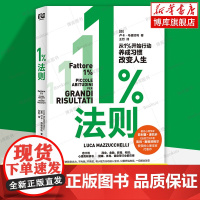 1%法则 卢卡·马祖切利 著 从1%开始行动 养成习惯改变人生 不依赖意志力 不内耗 不焦虑 心理学励志书籍正版 读创出